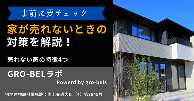 家が売れないときの対策を解説！売れない家の特徴4つ